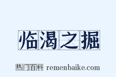 临渴之掘是什么意思的图片